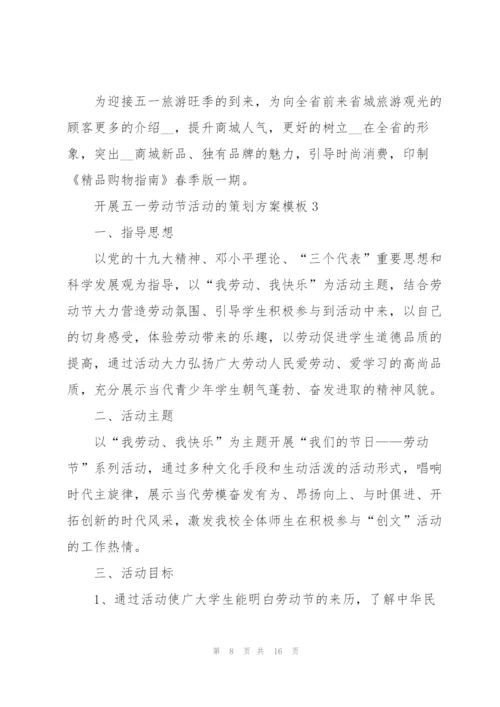 开展五一劳动节活动的策划方案模板.docx