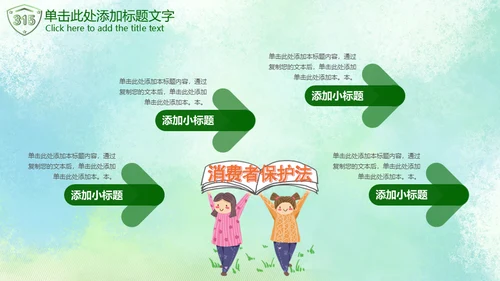 315绿色消费者权益日通用PPT模板