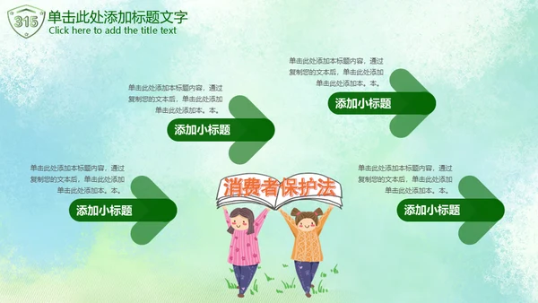 315绿色消费者权益日通用PPT模板