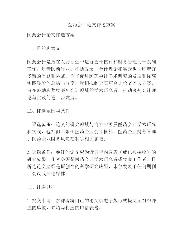 医药会计论文评选方案.docx