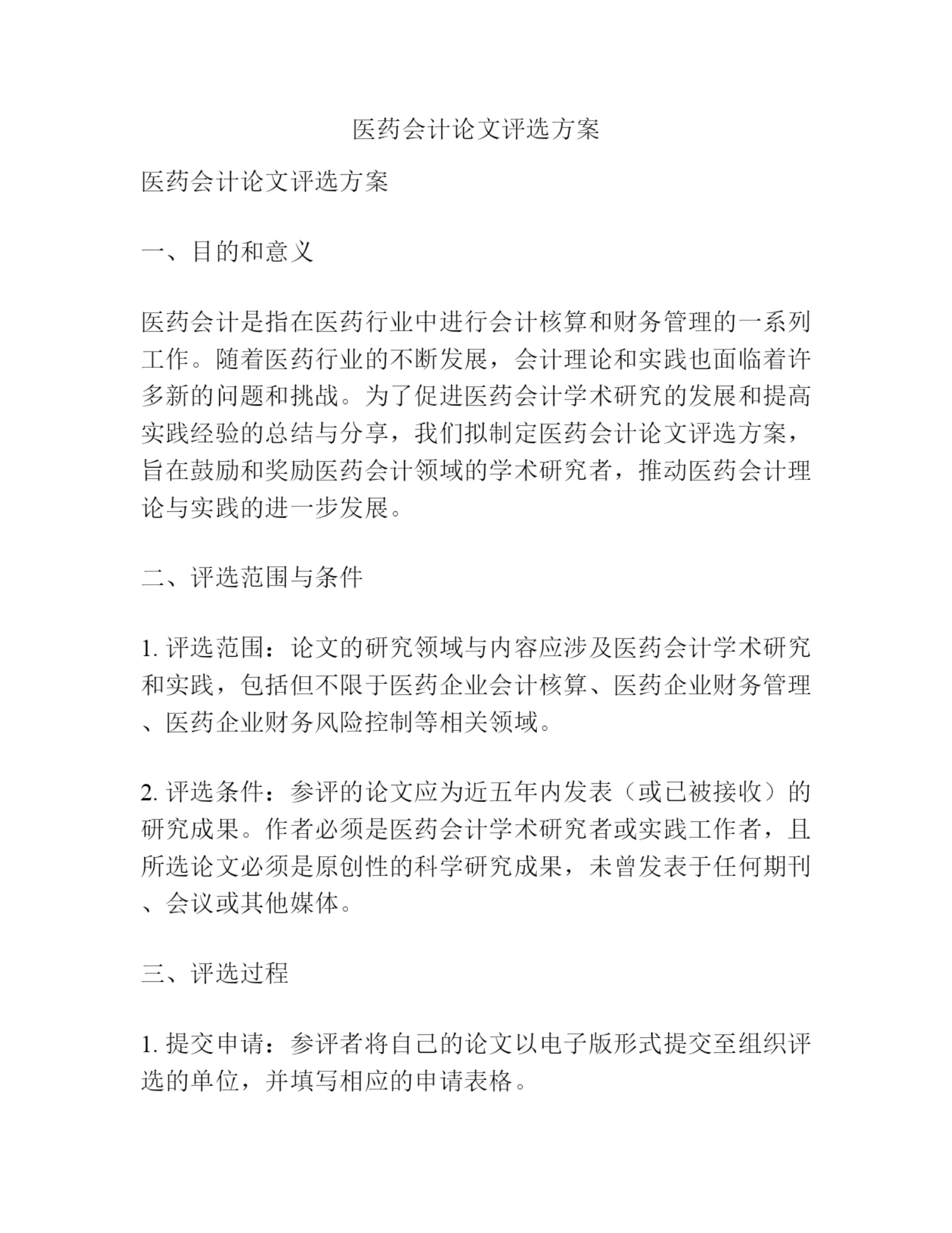 医药会计论文评选方案.docx
