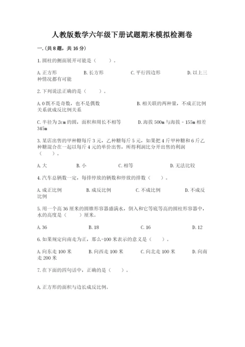 人教版数学六年级下册试题期末模拟检测卷含完整答案（全国通用）.docx