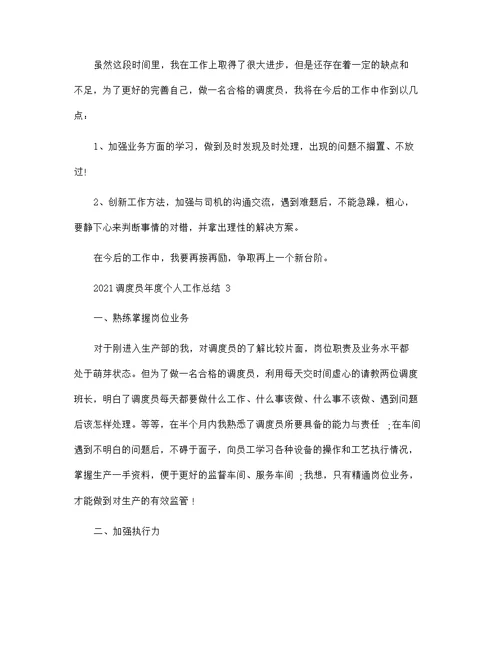 2021调度员年度个人工作总结范文5篇