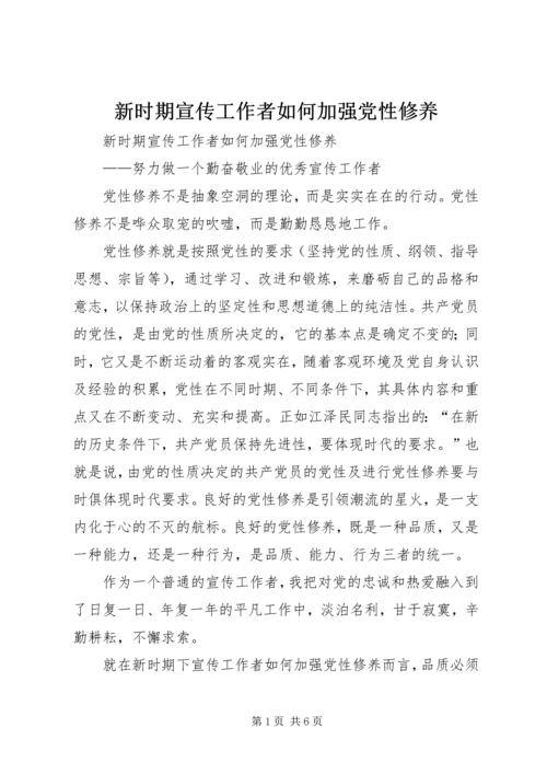 新时期宣传工作者如何加强党性修养 (3).docx