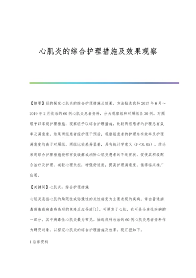 心肌炎的综合护理措施及效果观察.docx