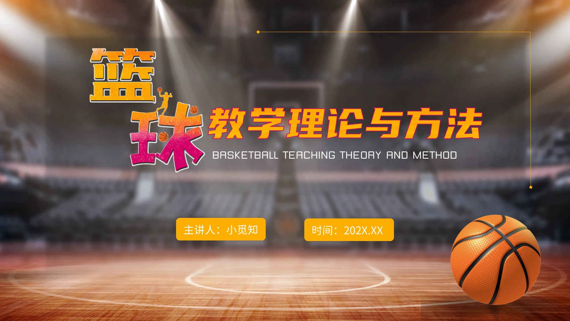 球场橙黄色简约篮球教学理论与方法培训PPT