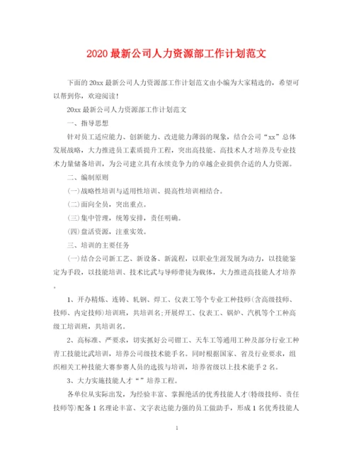 精编之公司人力资源部工作计划范文.docx