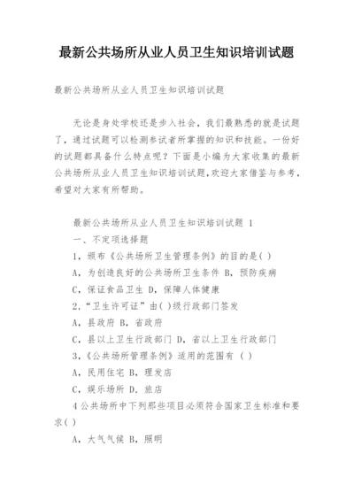 最新公共场所从业人员卫生知识培训试题.docx
