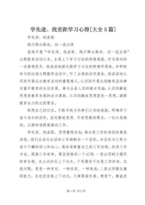 学先进、找差距学习心得[大全5篇] (5).docx