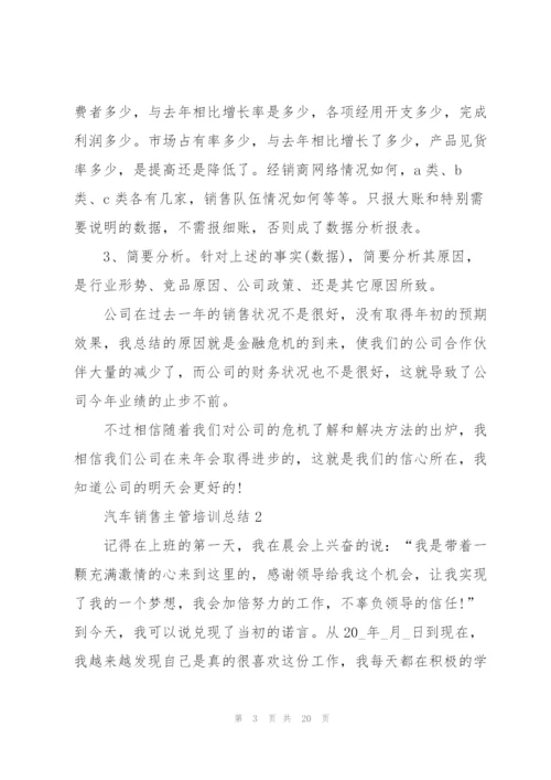 汽车销售主管培训总结5篇.docx