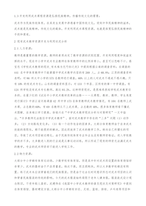 刍议中小学校武术教学资源开发利用.docx