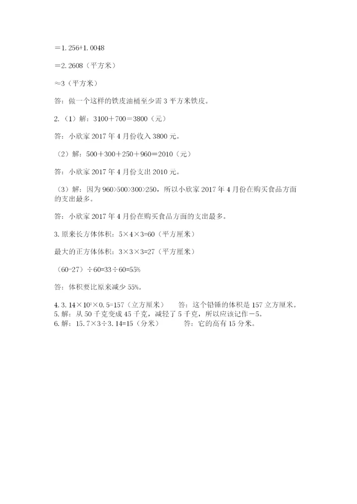 人教版六年级下册数学期末测试卷【名校卷】.docx