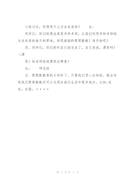 小学美术《聚聚散散》教学设计.docx