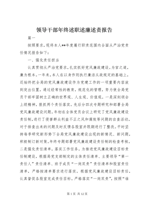 领导干部年终述职述廉述责报告.docx