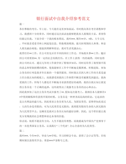 精编银行面试中自我介绍参考范文.docx