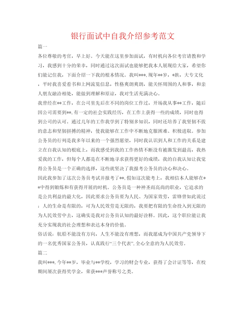 精编银行面试中自我介绍参考范文.docx