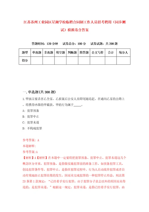 江苏苏州工业园区星湖学校临聘合同制工作人员招考聘用同步测试模拟卷含答案8