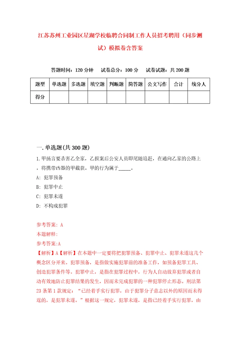 江苏苏州工业园区星湖学校临聘合同制工作人员招考聘用同步测试模拟卷含答案8