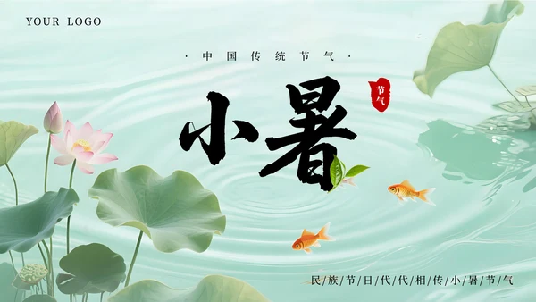 绿色简约清新小暑课件通用PPT模板