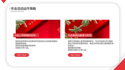喜庆年会活动策划方案PPT简报