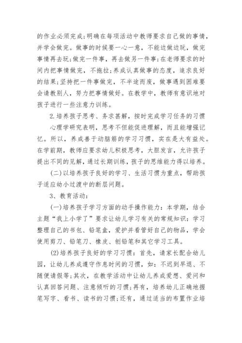 幼儿园幼小衔接工作计划(最新10篇).docx