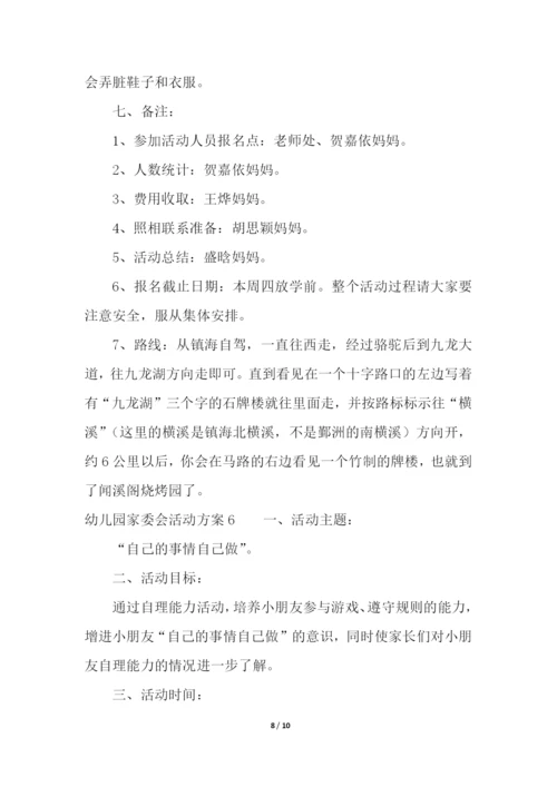 幼儿园家委会活动方案.docx