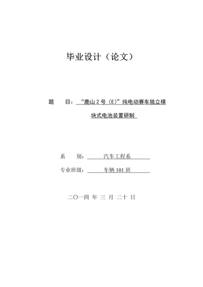 学位论文-—车辆电动赛车独立模块式电池装置研制.docx