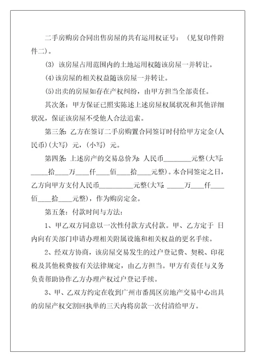 2022年有关二手房购房合同范文集合8篇
