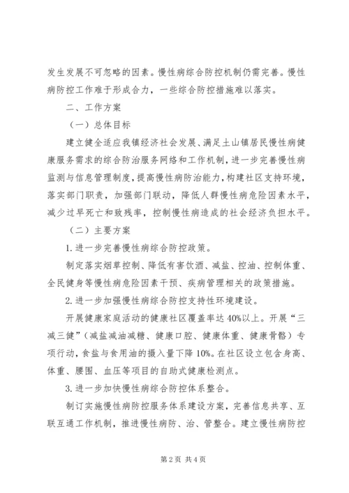 慢性病综合防控示范区工作计划.docx