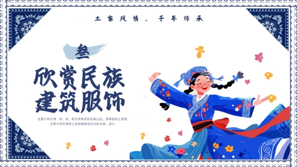 土家族文化之旅民族风情通用PPT模版