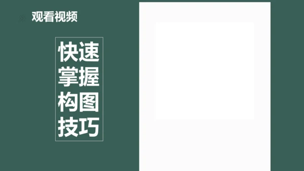 【大单元教学】第四单元第2课第2课时《校园创美》精品课件（18页）--人美2024版七上