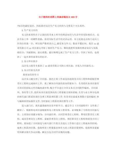 精编之关于教师的竞聘上岗演讲稿范文600字.docx