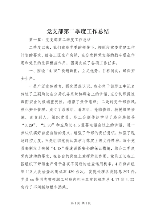 党支部第二季度工作总结 (2).docx