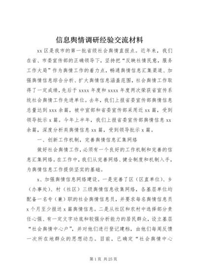 信息舆情调研经验交流材料.docx