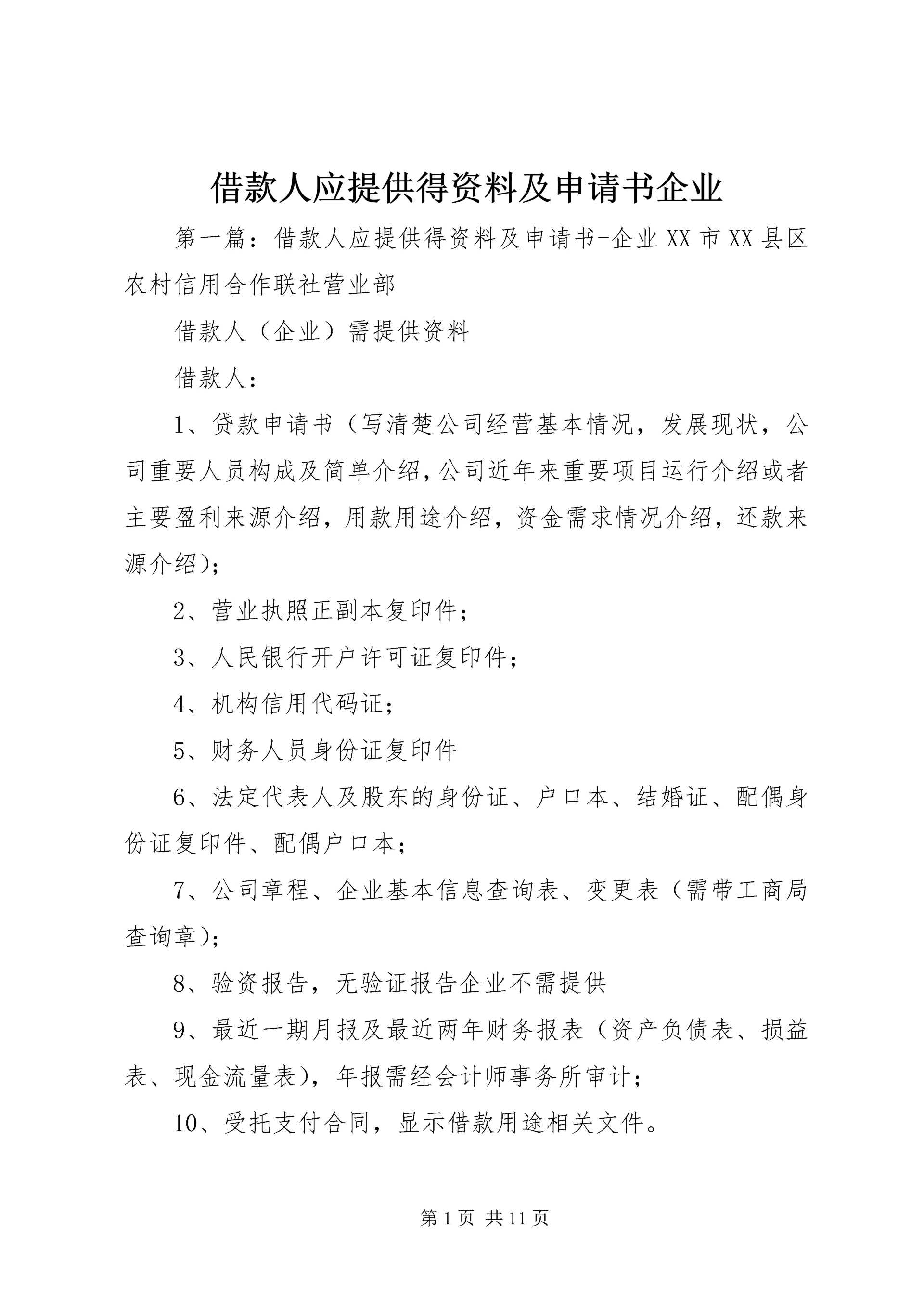 借款人应提供得资料及申请书企业.docx