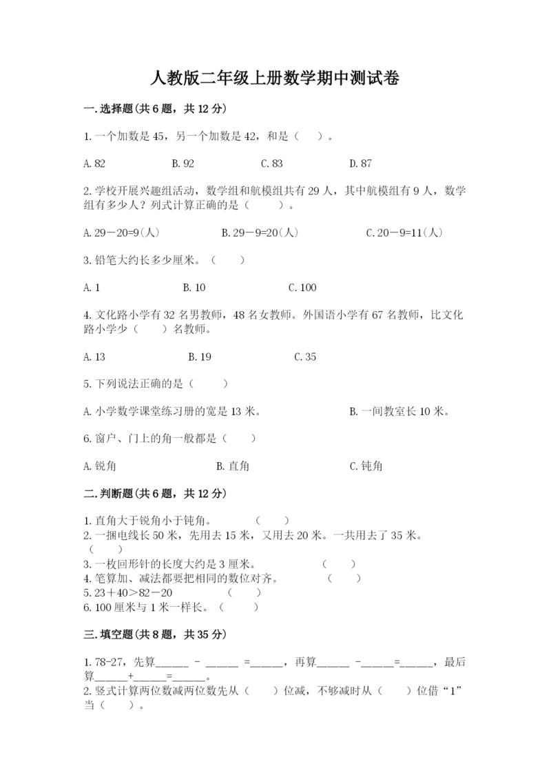 人教版二年级上册数学期中测试卷参考答案.docx