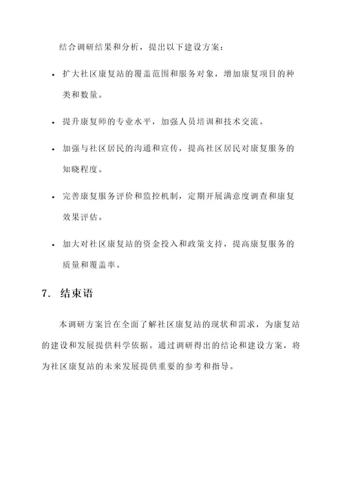 社区康复站建设调研方案