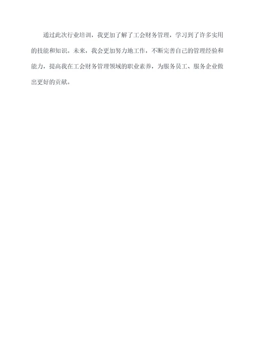 工会财务培训工作总结