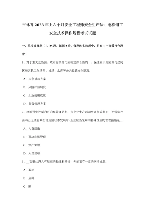 2023年吉林省上半年安全工程师安全生产法电梯钳工安全技术操作规程考试试题.docx
