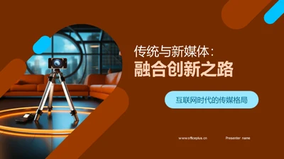 传统与新媒体：融合创新之路