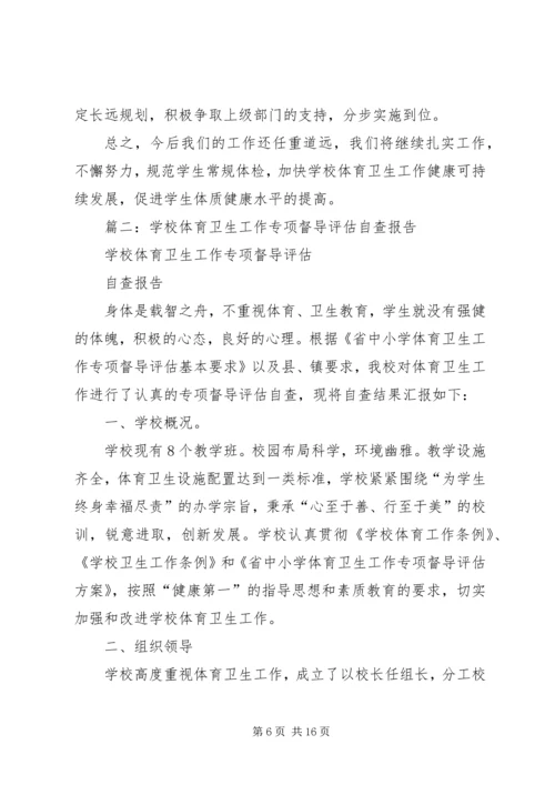 学校体育卫生工作自查报告 (8).docx