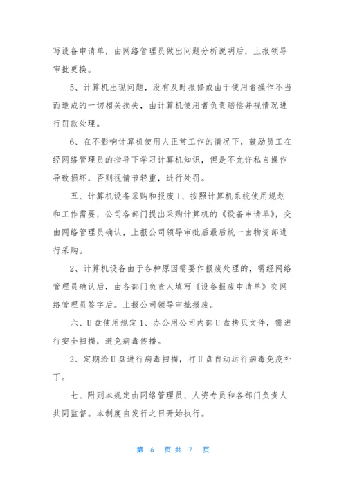 【计算机设备管理规定】-设备管理是对计算机什么系统的管理.docx