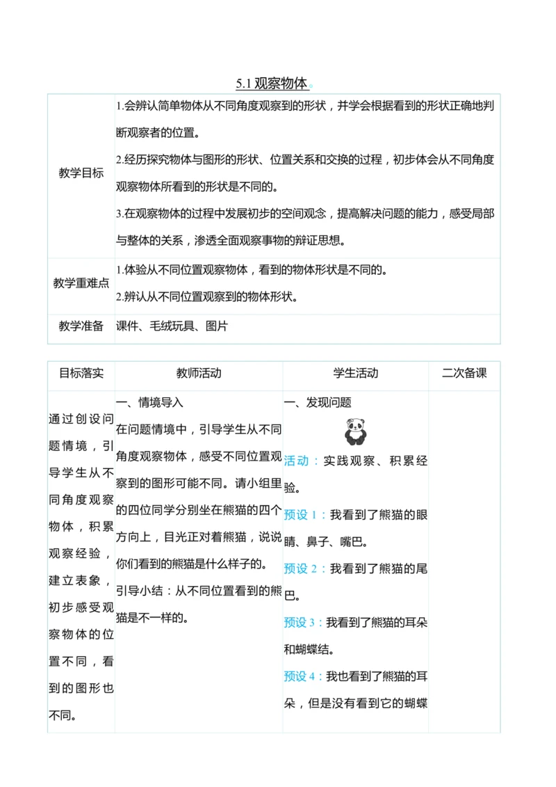 （大单元整体教学）5.1观察物体（表格式）教学设计