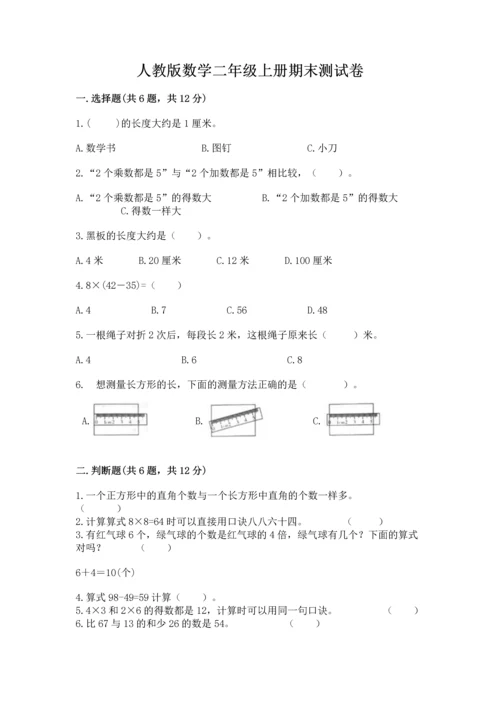 人教版数学二年级上册期末测试卷带答案（b卷）.docx