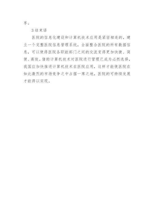 计算机用于医院管理论文.docx