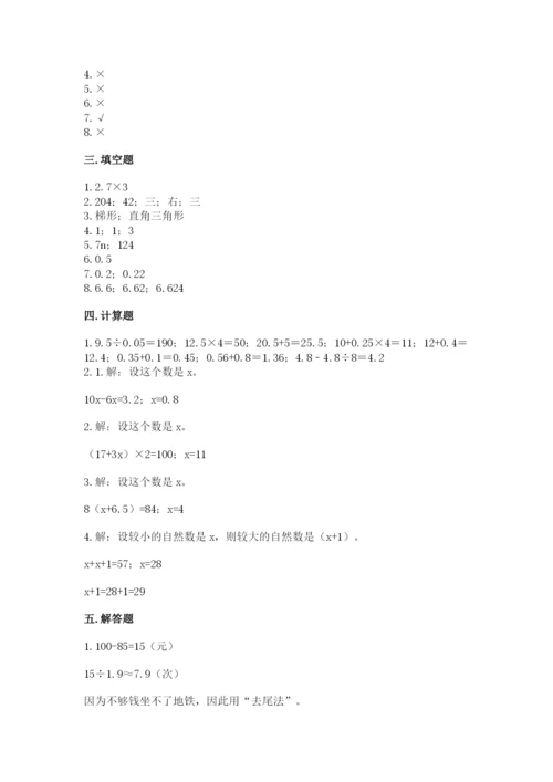 小学数学五年级上册期末测试卷及1套完整答案.docx