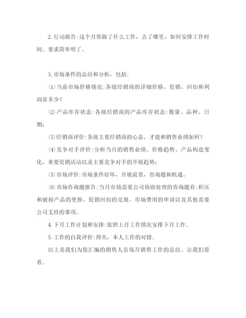 精编之销售员月销售工作参考总结范文（通用）.docx