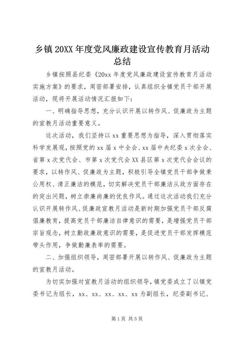 乡镇某年度党风廉政建设宣传教育月活动总结.docx