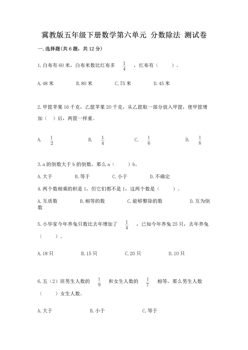 冀教版五年级下册数学第六单元 分数除法 测试卷推荐.docx