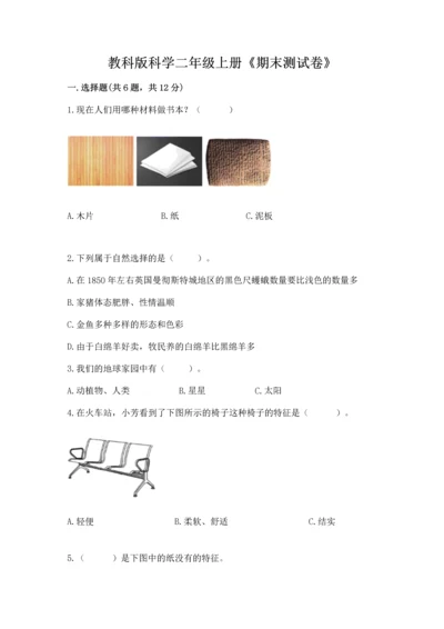 教科版科学二年级上册《期末测试卷》附精品答案.docx